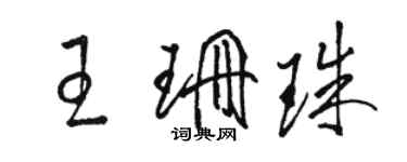 駱恆光王珊珠草書個性簽名怎么寫