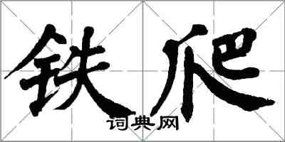 翁闓運鐵爬楷書怎么寫