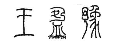 陳墨王盈豫篆書個性簽名怎么寫