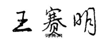 曾慶福王賽明行書個性簽名怎么寫