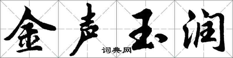 胡問遂金聲玉潤行書怎么寫