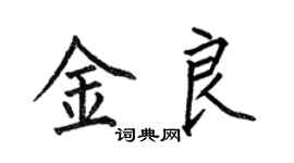 何伯昌金良楷書個性簽名怎么寫