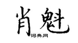 丁謙肖魁楷書個性簽名怎么寫