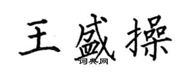 何伯昌王盛操楷書個性簽名怎么寫