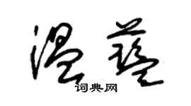 朱錫榮溫藍草書個性簽名怎么寫