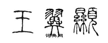 陳聲遠王翼顯篆書個性簽名怎么寫