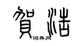 曾慶福賀浩篆書個性簽名怎么寫