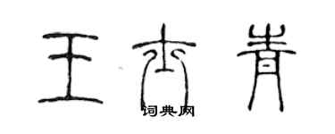 陳聲遠王士青篆書個性簽名怎么寫