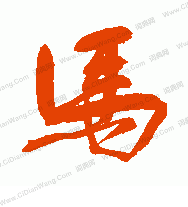 村上三島寫的馬