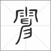 𩃿小篆