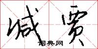 減字木蘭花的意思_減字木蘭花的解釋_國語詞典