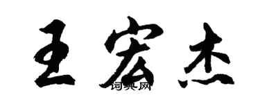 胡問遂王宏傑行書個性簽名怎么寫