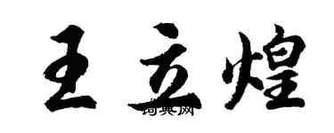 胡問遂王立煌行書個性簽名怎么寫
