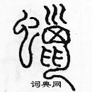 余巨力寫的硬筆篆書蠟