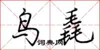 荊霄鵬鳥毳行書怎么寫