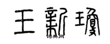 曾慶福王新瓊篆書個性簽名怎么寫