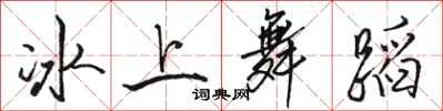 駱恆光冰上舞蹈行書怎么寫
