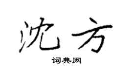 袁強沈方楷書個性簽名怎么寫