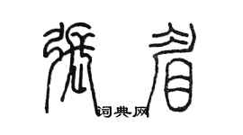 陳墨張眉篆書個性簽名怎么寫