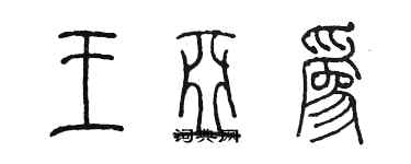 陳墨王亞為篆書個性簽名怎么寫