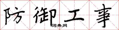 周炳元防禦工事楷書怎么寫