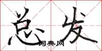 駱恆光總發楷書怎么寫