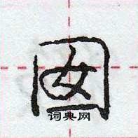 龐中華寫的硬筆行書囡