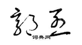 曾慶福郭烈草書個性簽名怎么寫