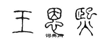 陳聲遠王恩熙篆書個性簽名怎么寫