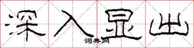 柯春海深入顯出隸書怎么寫