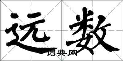 翁闓運遠數楷書怎么寫