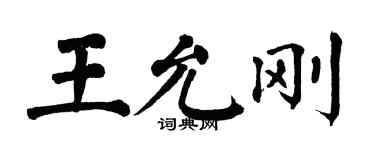 翁闓運王允剛楷書個性簽名怎么寫