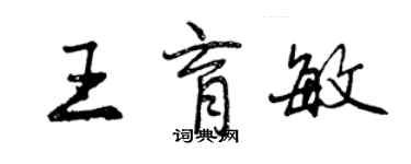 曾慶福王育敏行書個性簽名怎么寫