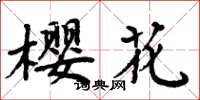 周炳元櫻花楷書怎么寫