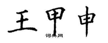 丁謙王甲申楷書個性簽名怎么寫