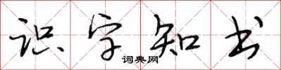 段相林識字知書行書怎么寫