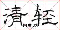 駱恆光清輕隸書怎么寫