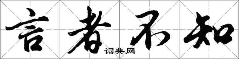 胡問遂言者不知行書怎么寫