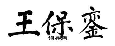 翁闓運王保鑾楷書個性簽名怎么寫