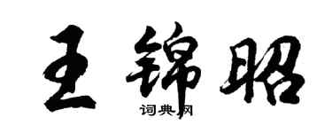 胡問遂王錦昭行書個性簽名怎么寫