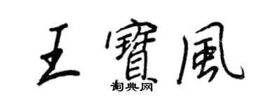 王正良王寶風行書個性簽名怎么寫