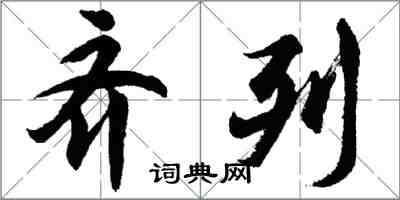 胡問遂齊列行書怎么寫