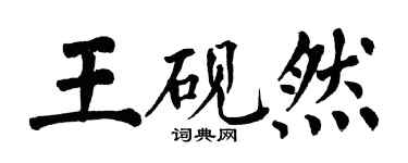 翁闓運王硯然楷書個性簽名怎么寫