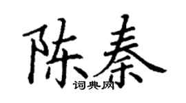 丁謙陳秦楷書個性簽名怎么寫