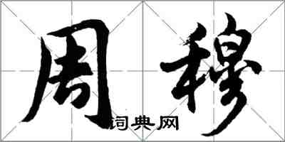 胡問遂周穆行書怎么寫