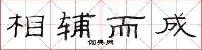 范連陞相輔而成隸書怎么寫