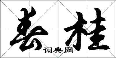 胡問遂春桂行書怎么寫