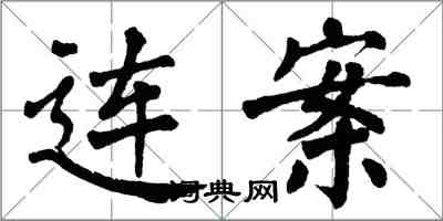 翁闓運連案楷書怎么寫