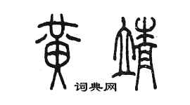 陳墨黃靖篆書個性簽名怎么寫