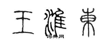 陳聲遠王淮東篆書個性簽名怎么寫